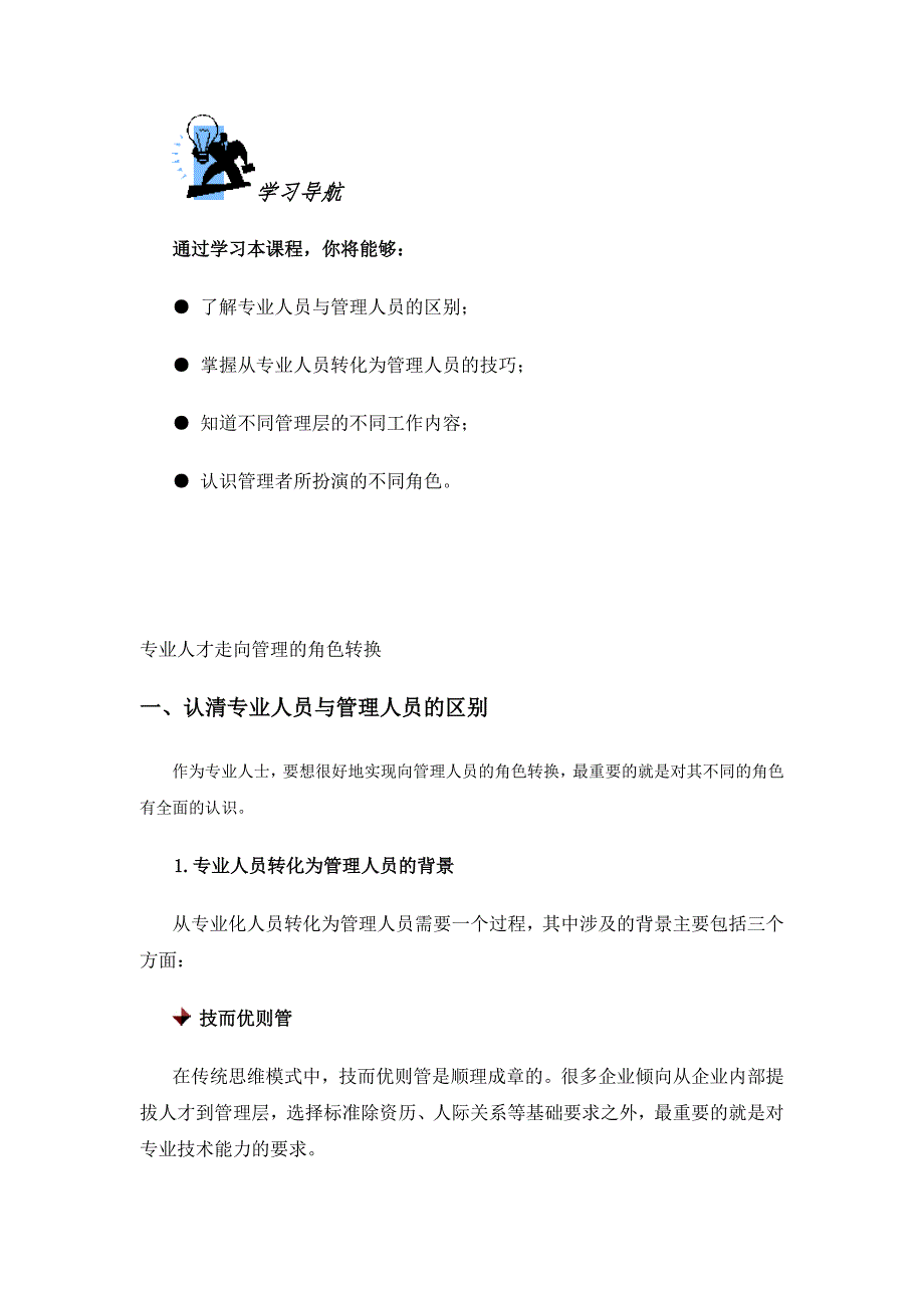 专业人才走向管理的角色转换_第1页