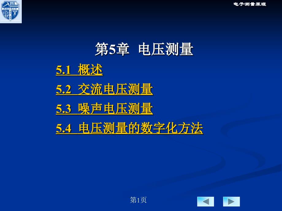 电子测量技术电压测量_第1页