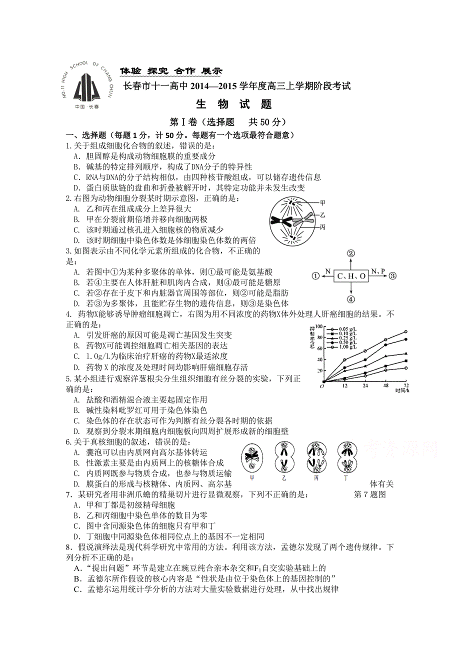 吉林省长春市十一中2015届高三第二次阶段性测试 生物 无答案_第1页