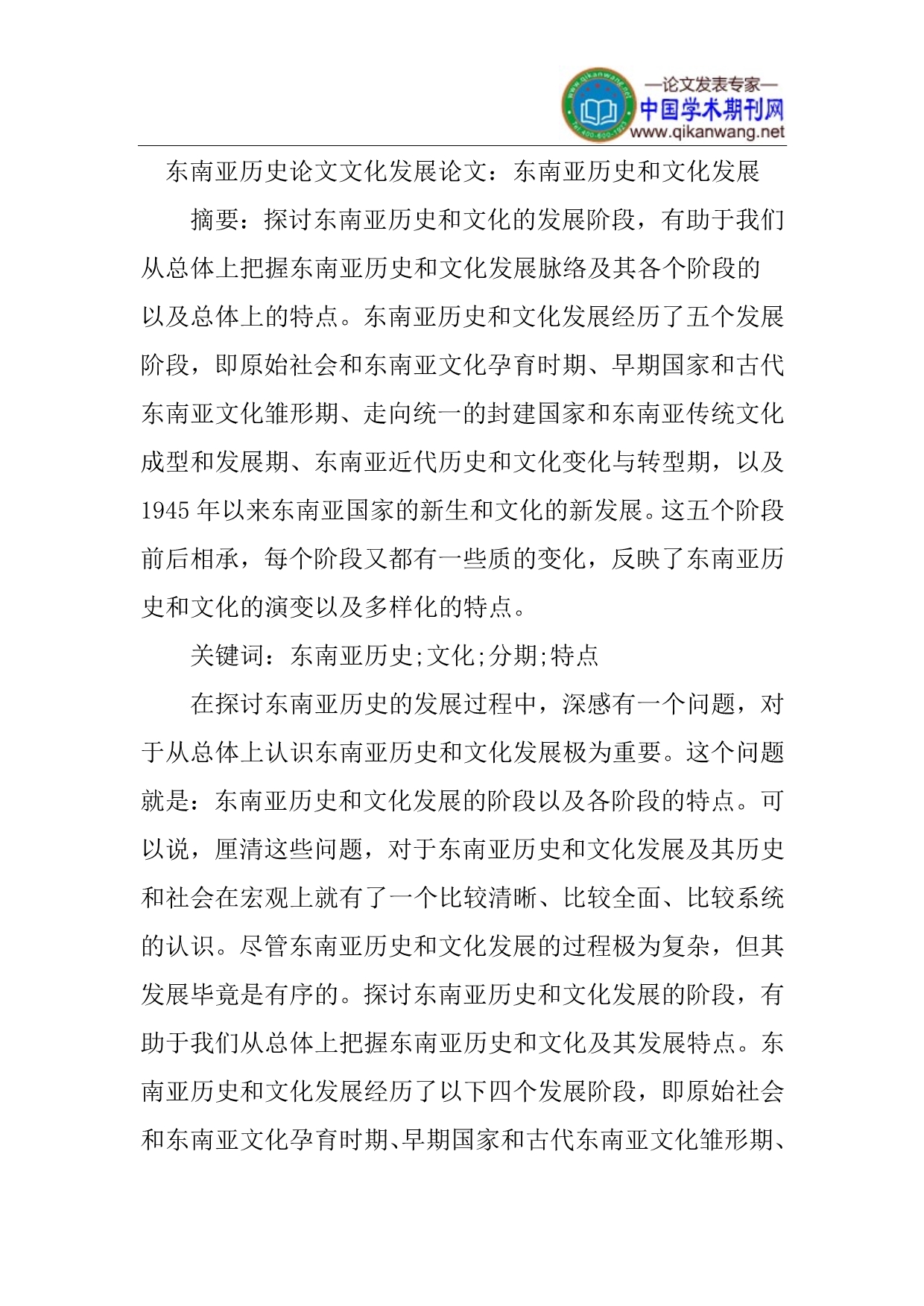 东南亚历史论文文化发展论文_第1页