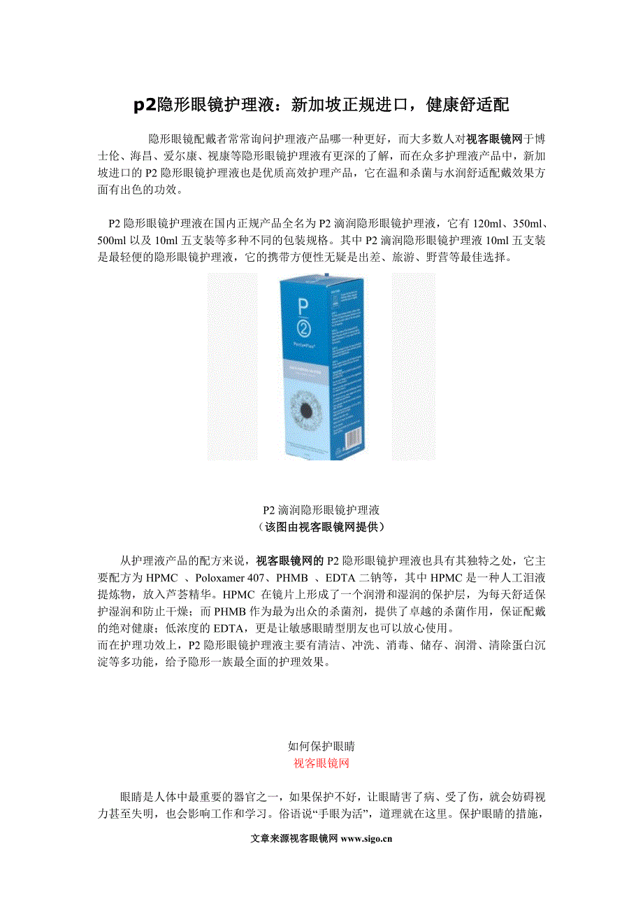 p2隐形眼镜护理液：新加坡正规进口健康舒适配_第1页