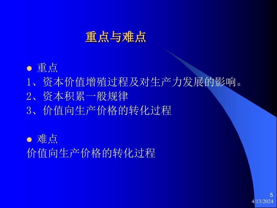 政治经济学课件(北京大学精品课程)4_第5页