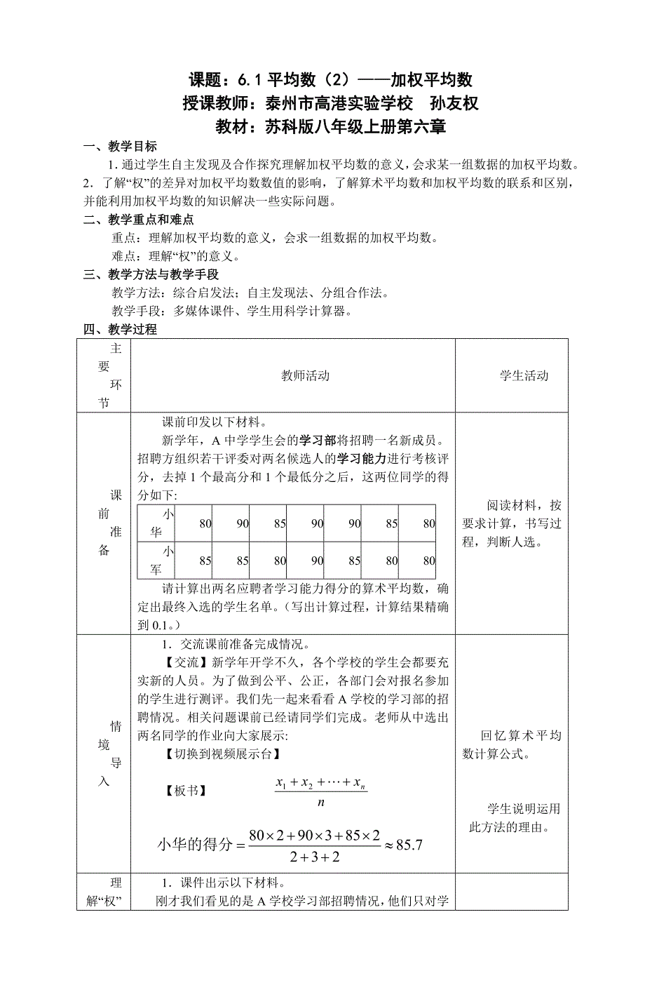 2011年江苏省初中青年数学教师优秀课教案：加权平均数(泰州·孙友权)_第1页