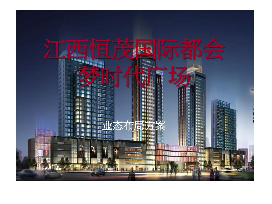 江西恒茂国际都会梦时代广场_-新_第1页
