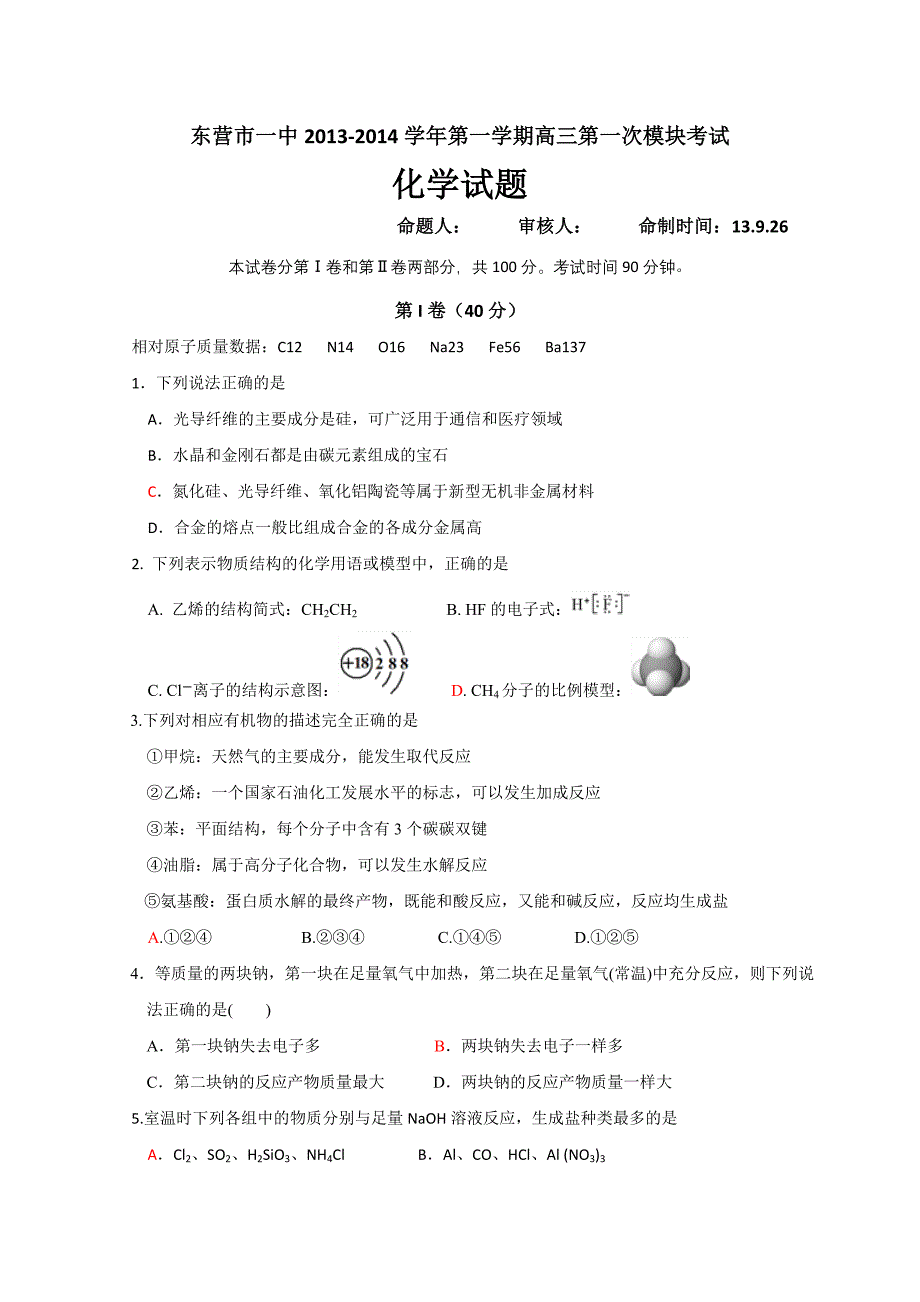 山东省东营市一中2014届高三上学期第一次模块考试化学含答案_第1页