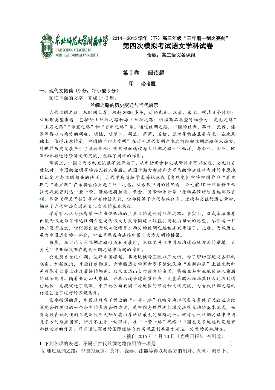 吉林省2015届高三下学期第四次模拟考试语文试题 含答案_第1页