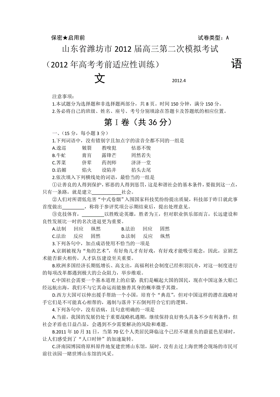 山东省潍坊市2012届高三第二次模拟考试语文word版（潍坊二模）_第1页