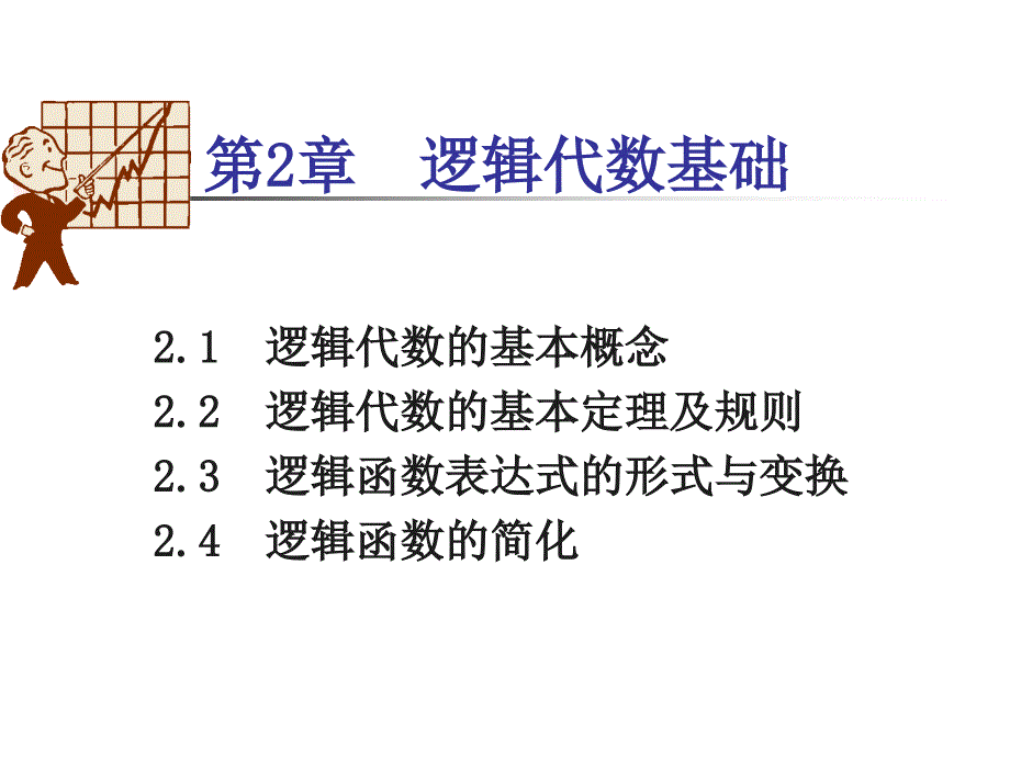 逻辑代数的基本概念_第3页