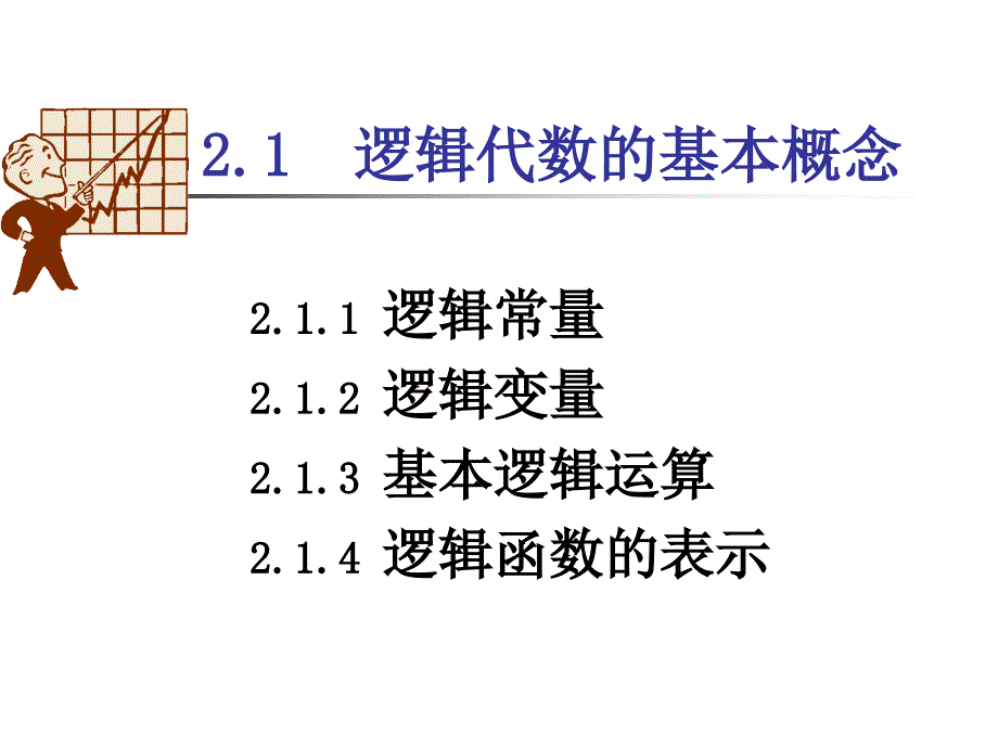 逻辑代数的基本概念_第4页