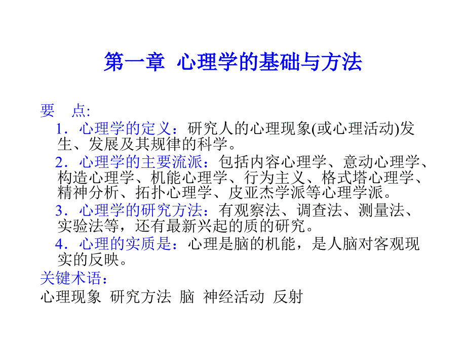 第一章心理学的基础与方法(板书版)_第4页