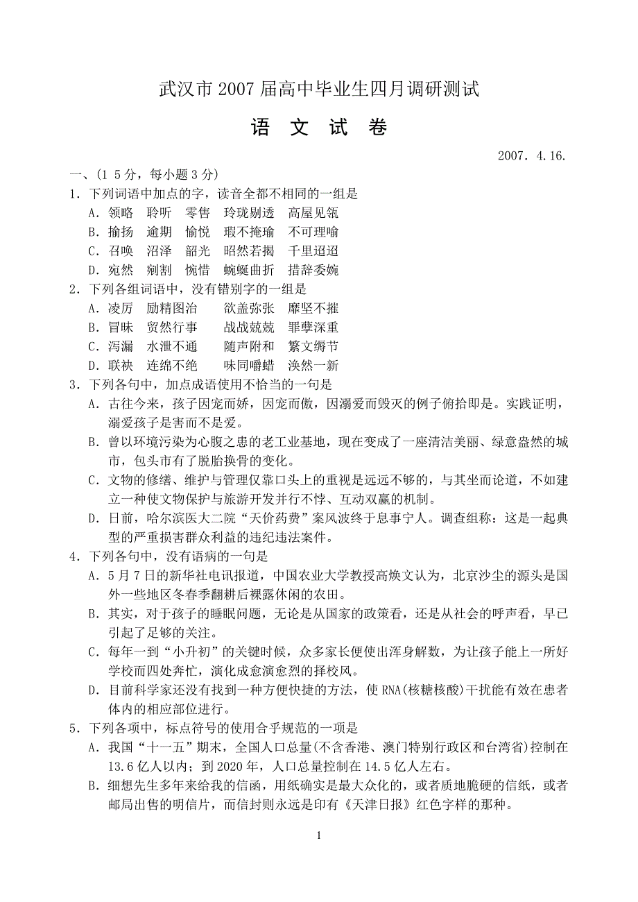 武汉市2007届高中毕业生四月调研测试_第1页