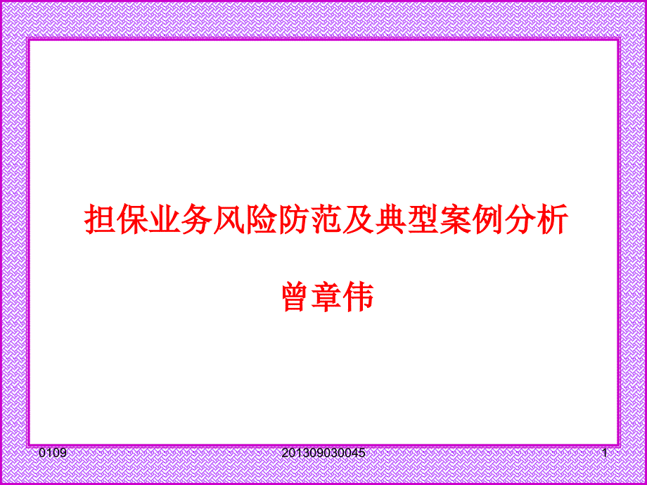 担保业务风险防范及典型案例分析曾章伟_第1页