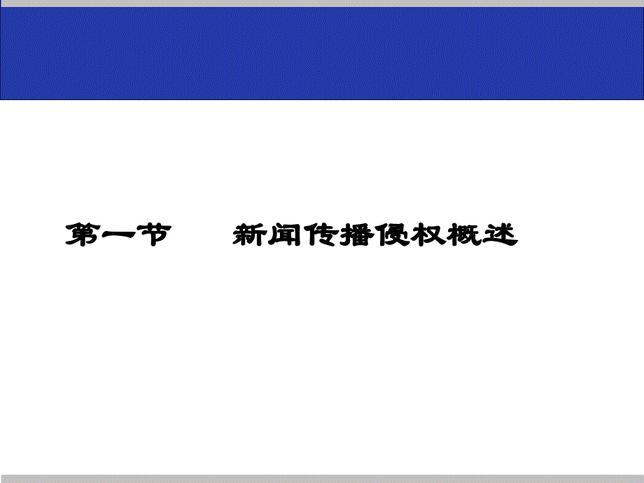 第十章新闻传播与人格权利_第2页