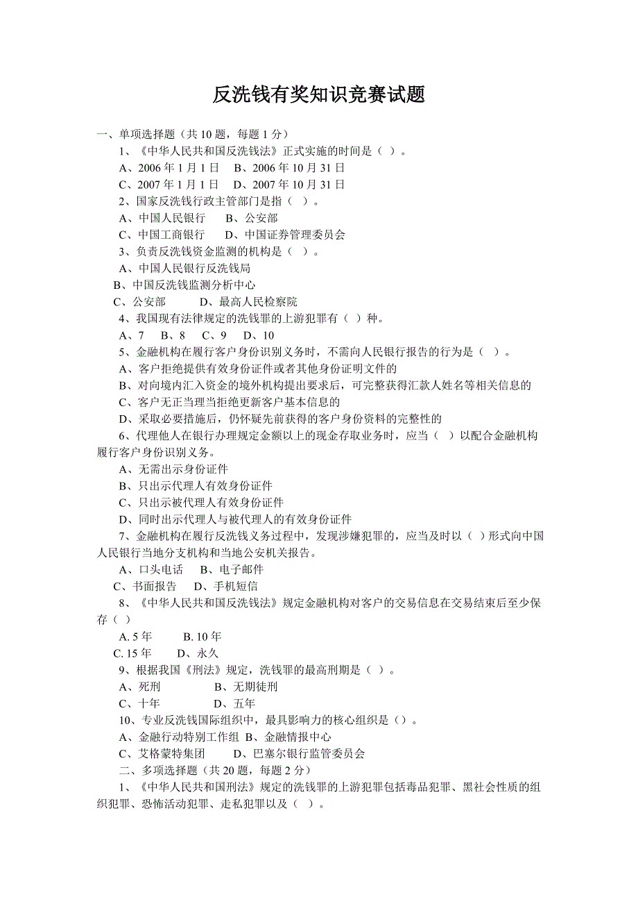 【最新】反洗钱有奖知识竞赛试题_第1页