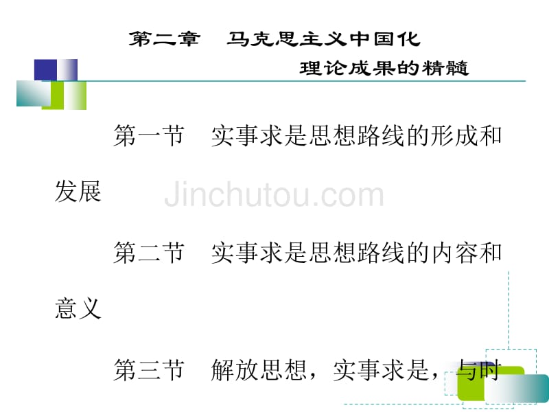 第二章马克思主义中国化_第1页