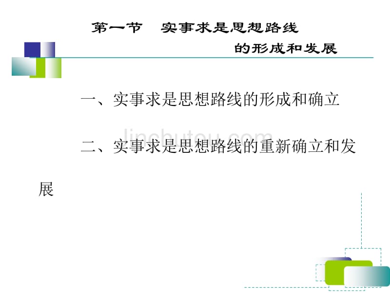 第二章马克思主义中国化_第2页