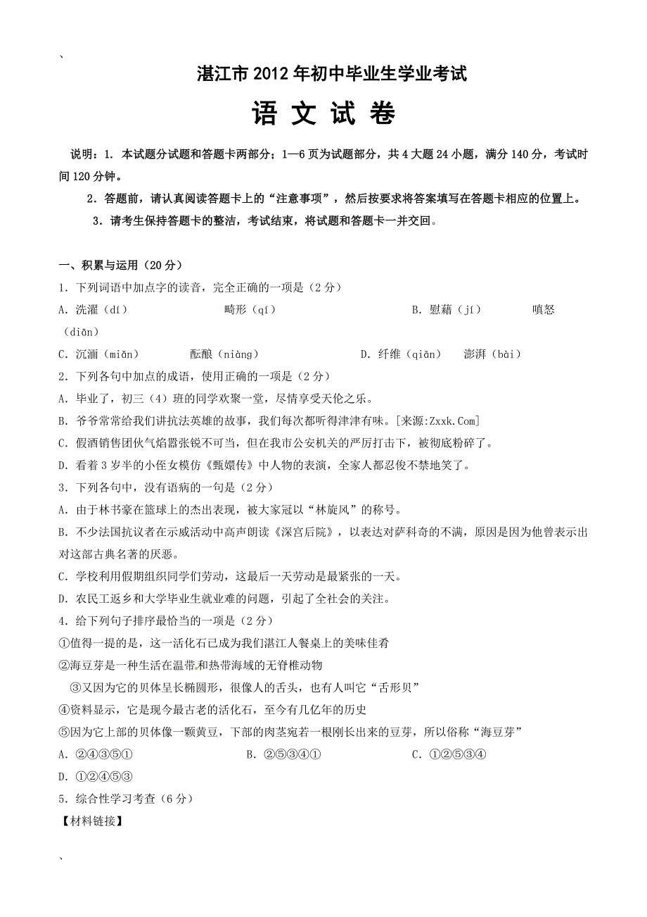 2012年中考试题：语文(广东湛江卷)_第1页