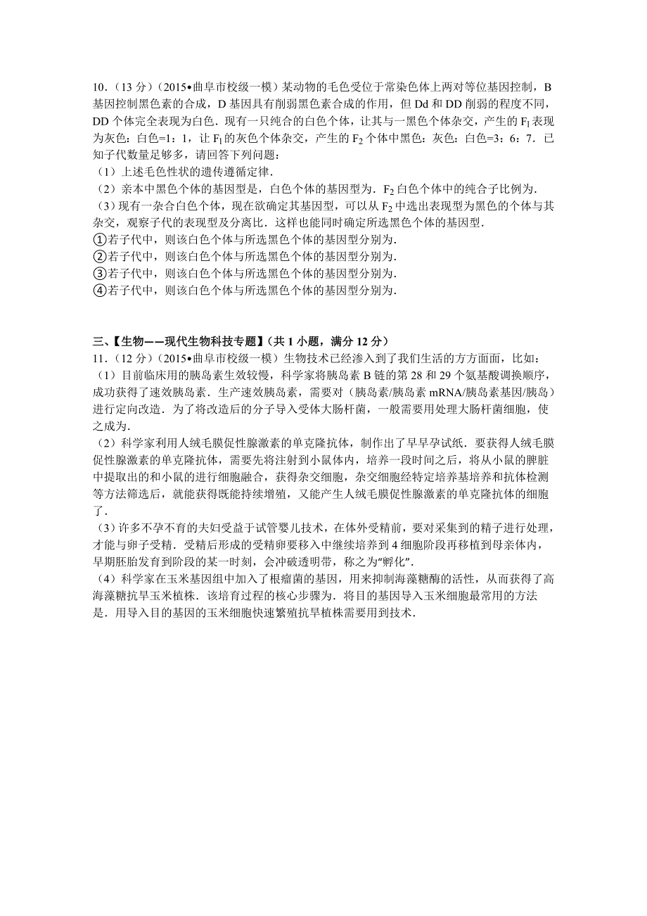 山东省济宁市曲阜师大附中2015届高考生物一模试卷（平行班）含解析_第4页