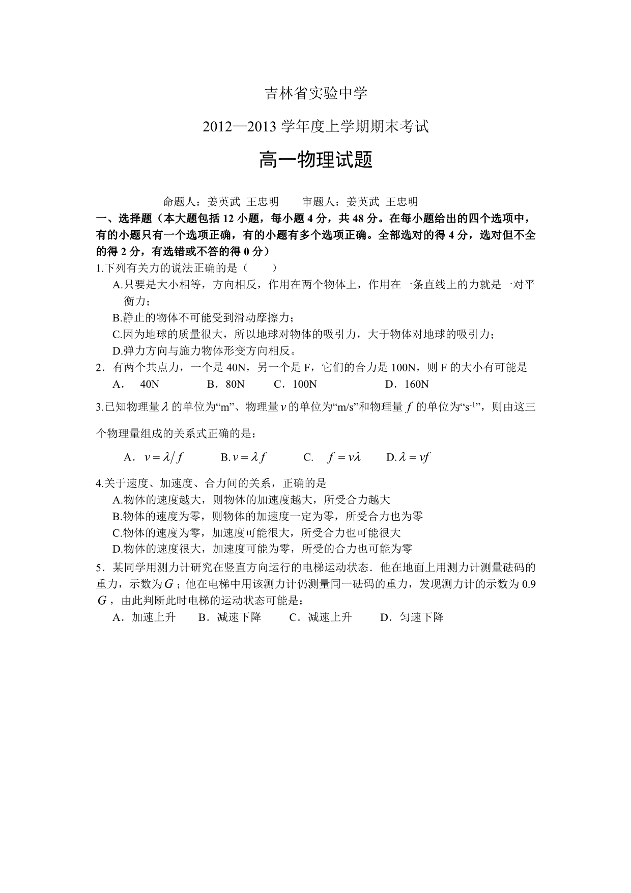 2012-2013学年高一上学期期末考试物理试题 含答案_第1页