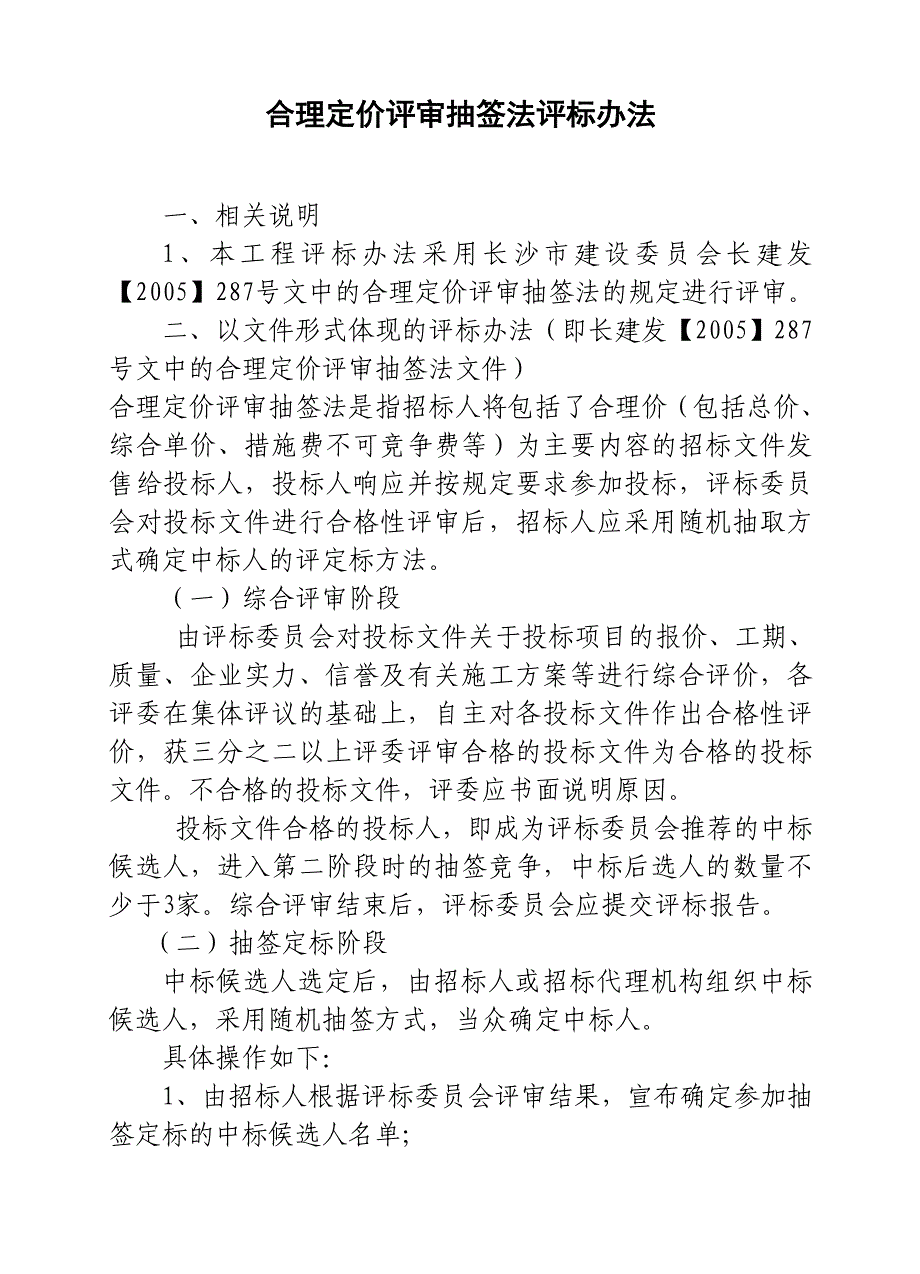 合理定价评审抽签法评标办法_第1页