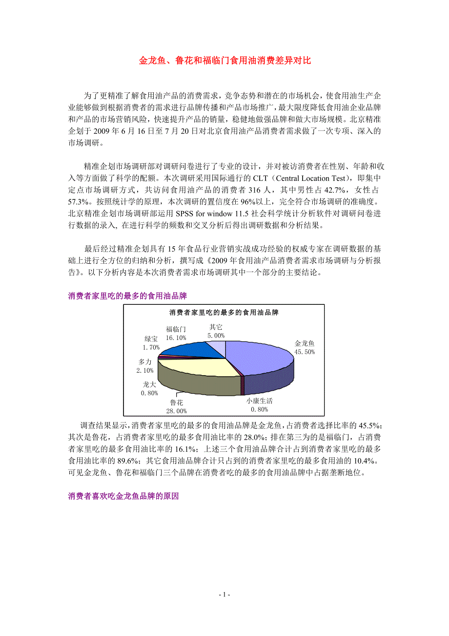 金龙鱼、鲁花和福临门食用油消费差异对比_第1页