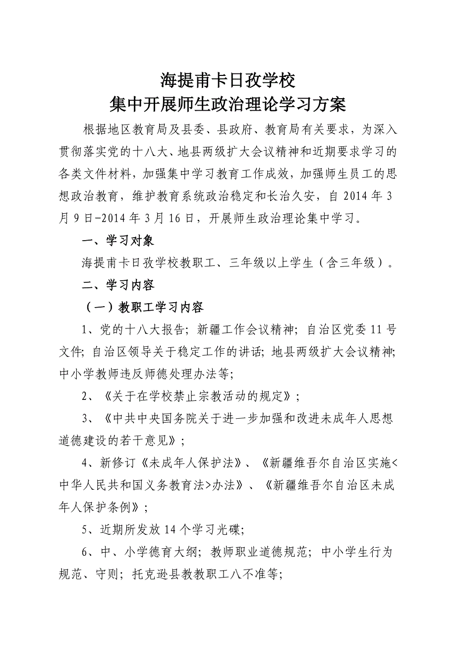 海提甫集中师生政治理论学习方案_第1页