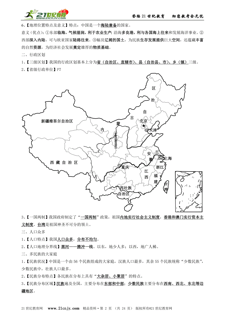 七下历史与社会复习系列：精品复习提纲_第2页