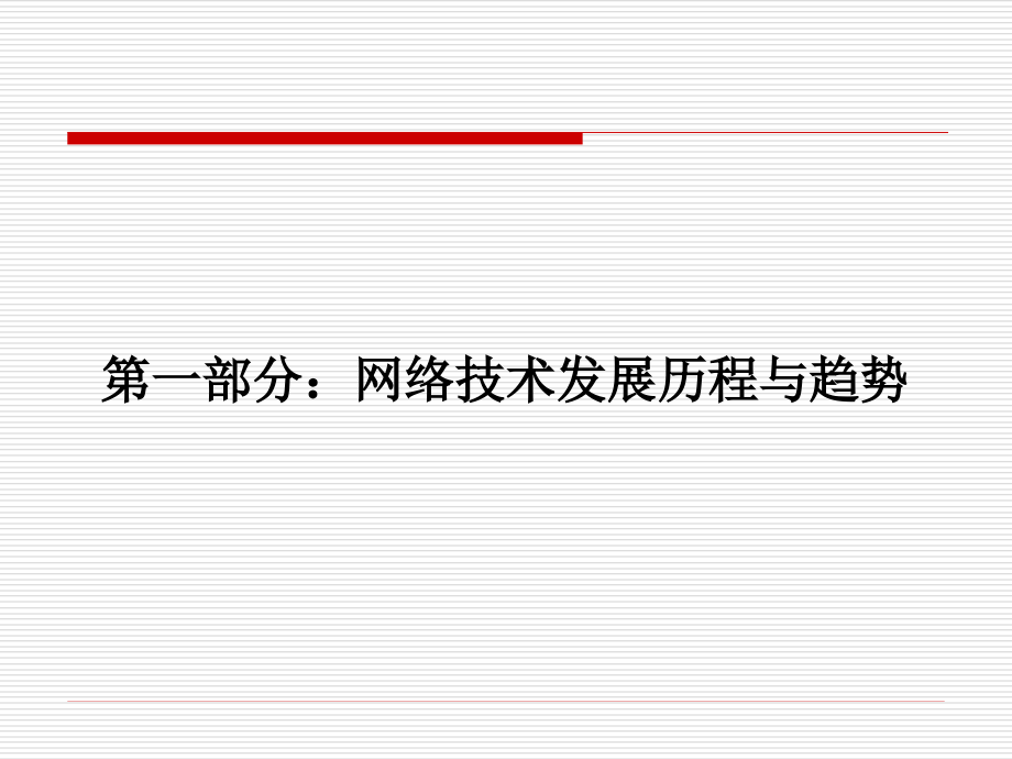 网络技术发展与企业用人要求_第3页