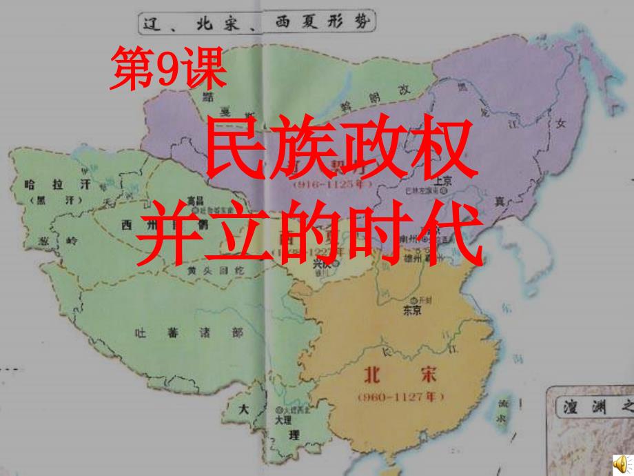 七年级历史民族政权并立的时代11_第1页