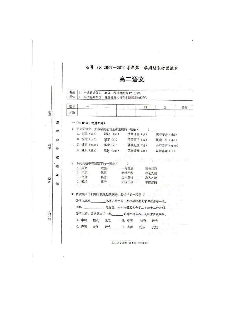 北京市石景山区09-10学年高二上学期期末考试语文（扫面版）_第1页