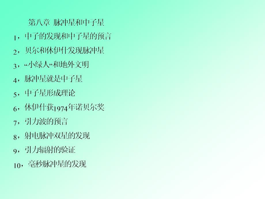 第八章现天课脉冲星_第1页
