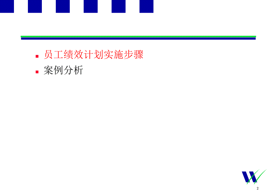 绩效计划实施步骤和案例分析_第2页