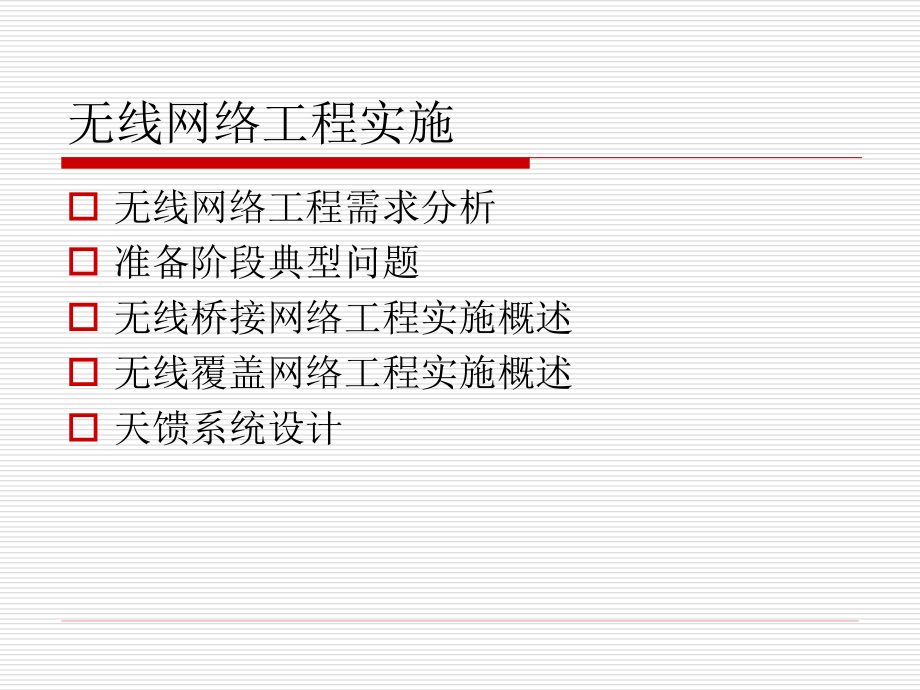 无线网络工程实施_第3页