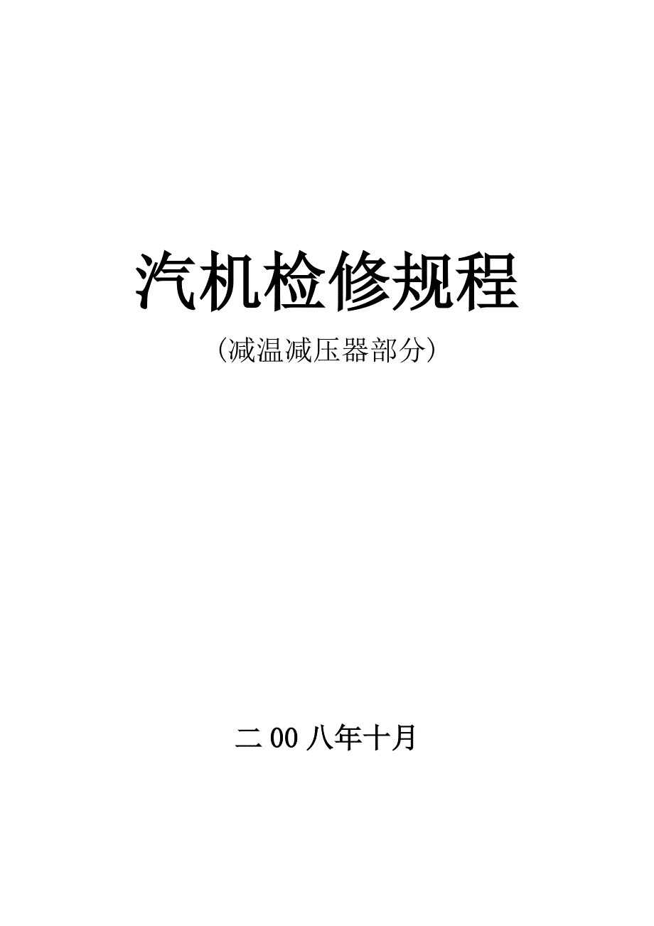 减温减压器检修规程修_第1页