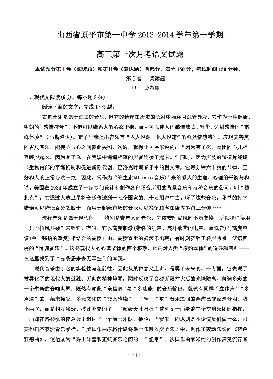 2013届高考语文模拟试卷及详细答案解析山西省原平市第一中学2013-2014学年第一学期高三第一次月考语文试题_第1页