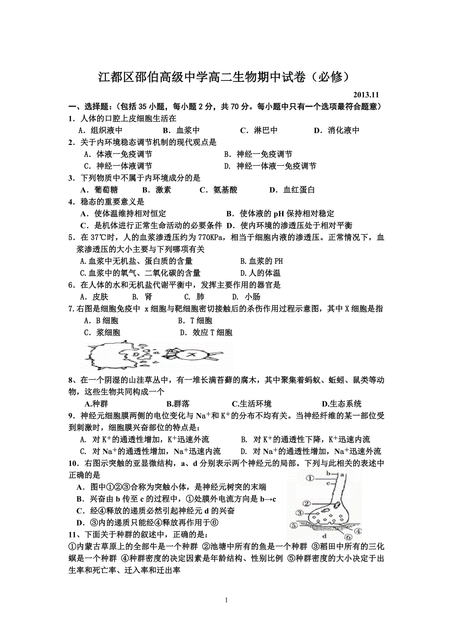 江都区高二生物期中试卷_第1页