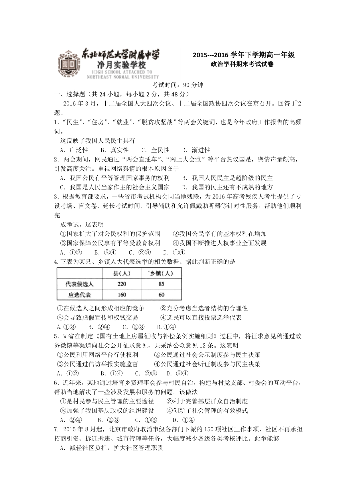 吉林省东北师范大学附属实验学校净月实验学校2015-2016学年高一下学期期末考试政治试题 含答案_第1页