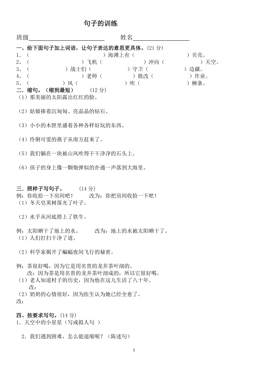 小学语文四年级下册句子的训练_第1页