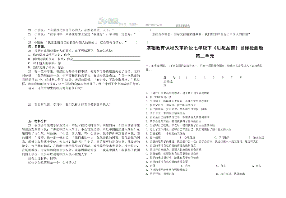 七年级思想品德下册练习题全集_第2页