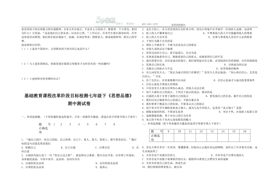 七年级思想品德下册练习题全集_第4页