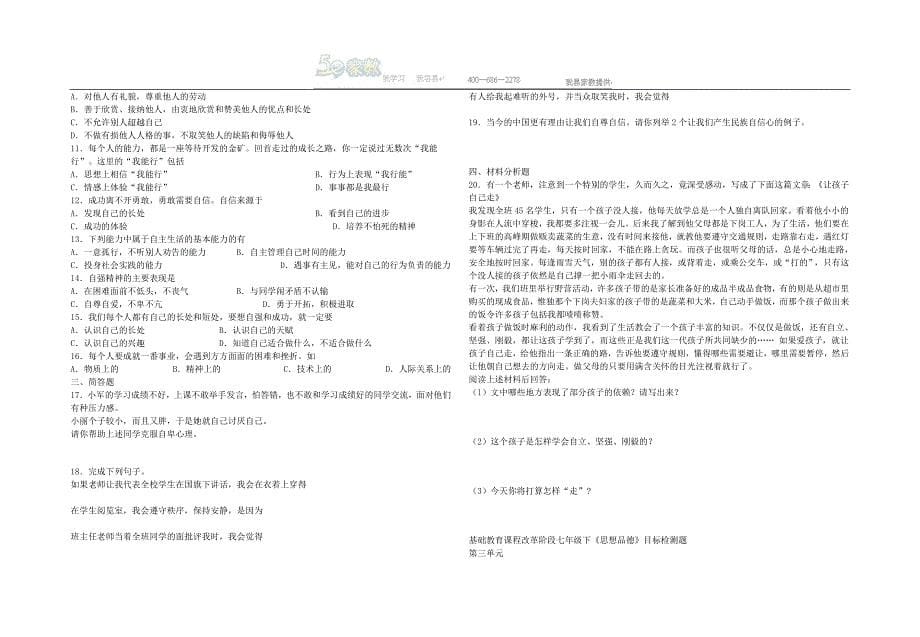 七年级思想品德下册练习题全集_第5页