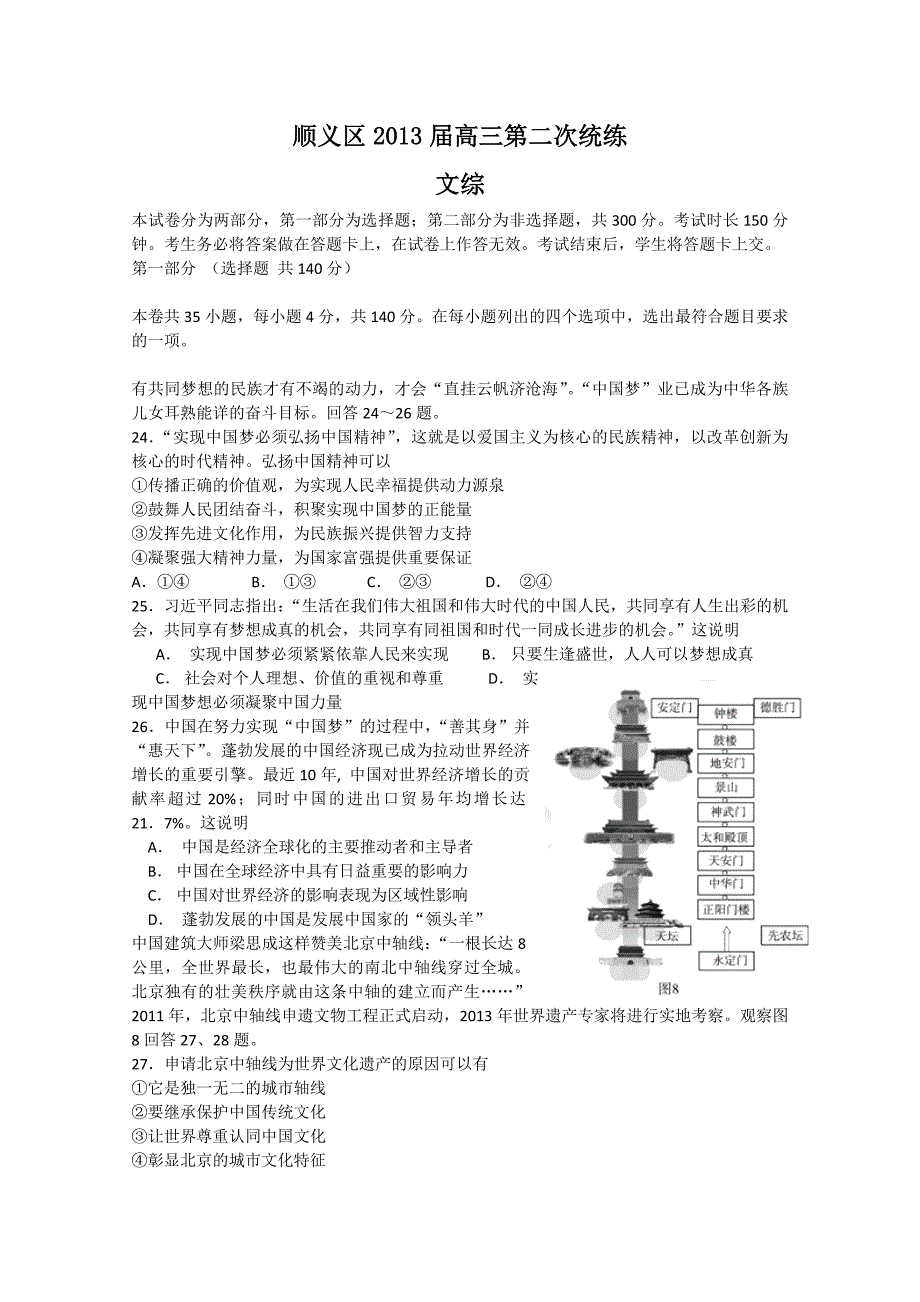 北京市顺义区2013届高三第二次统练 文综政治 含答案_第1页