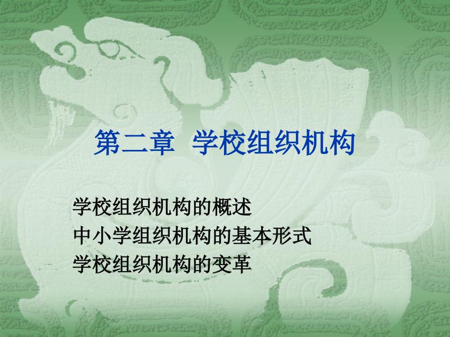 第二章学校组织机构_第1页