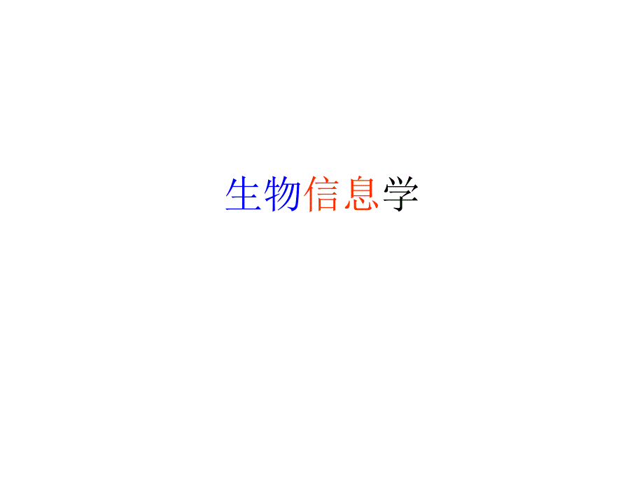 生物信息学的研究内容、方法及意义_第1页