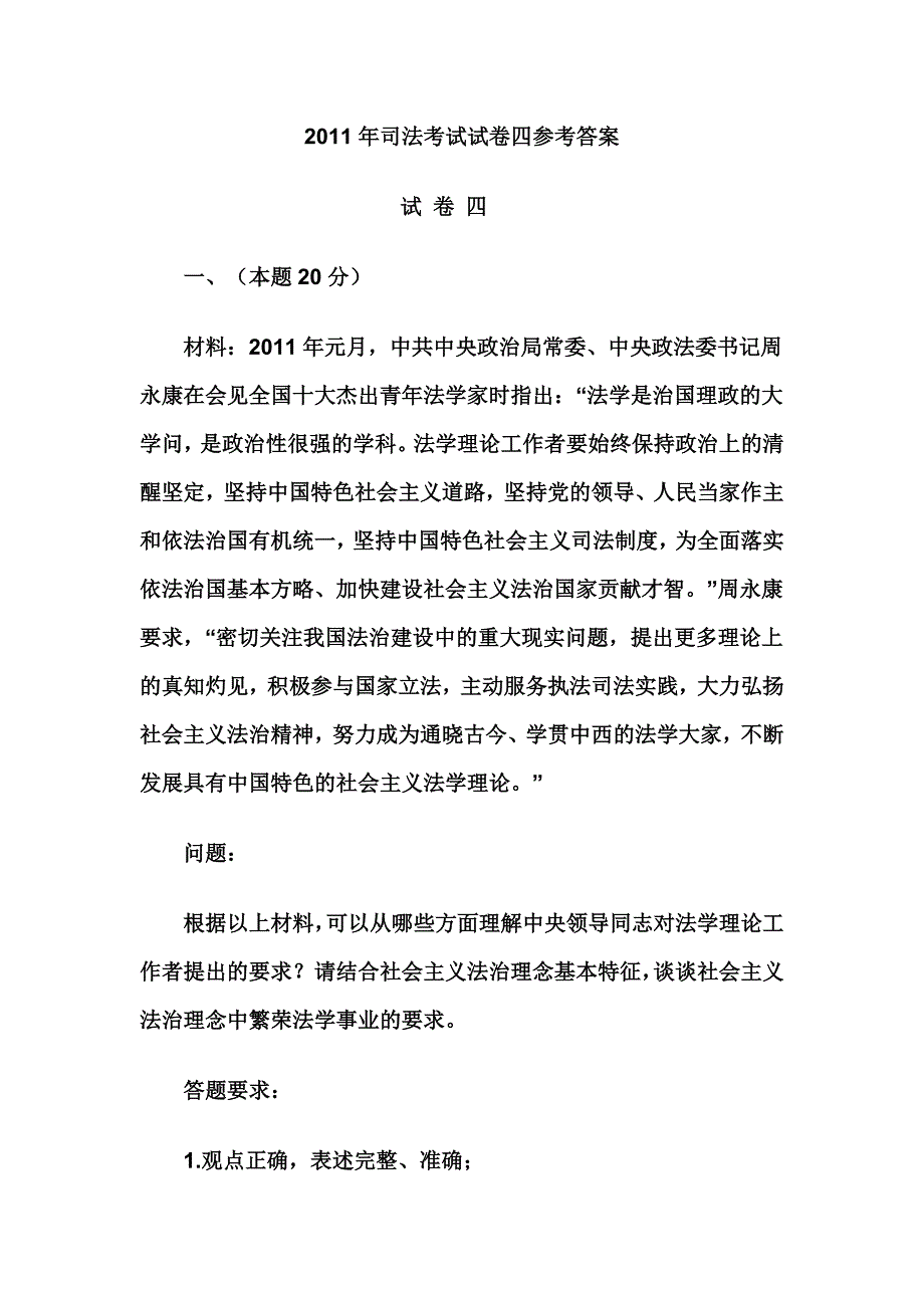 2011年司法考试试卷四参考答案_第1页