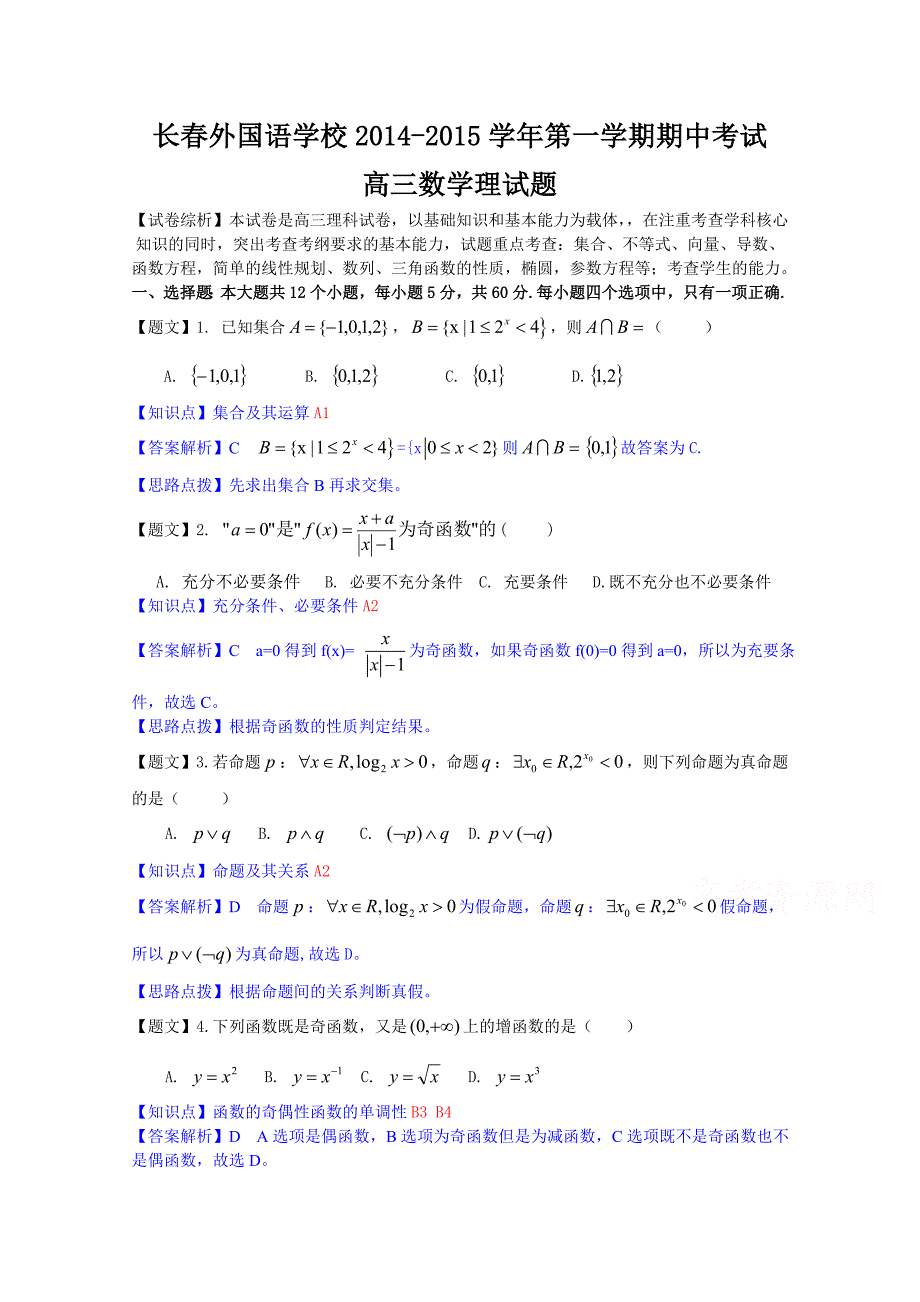 吉林省2015届高三上学期期中考试数学理试题 含解析_第1页