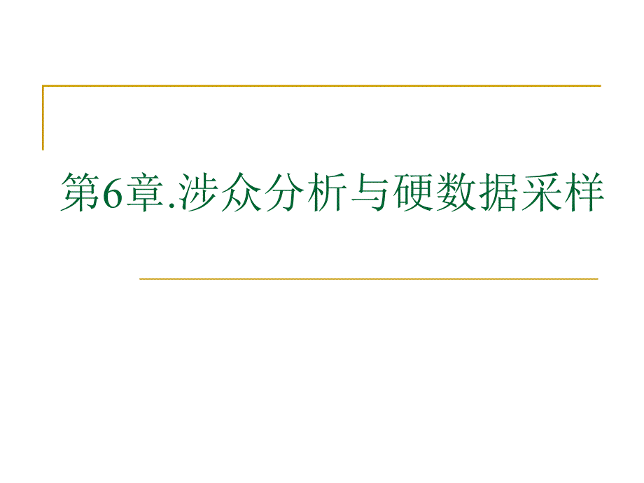 涉众分析与硬数据采样_第1页