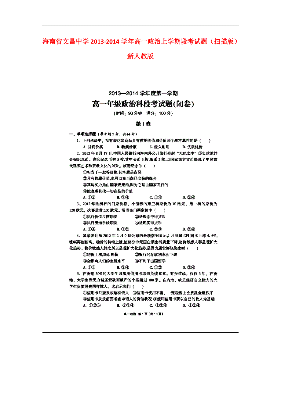 海南省2013-2014学年高一政治上学期段考试题_第1页