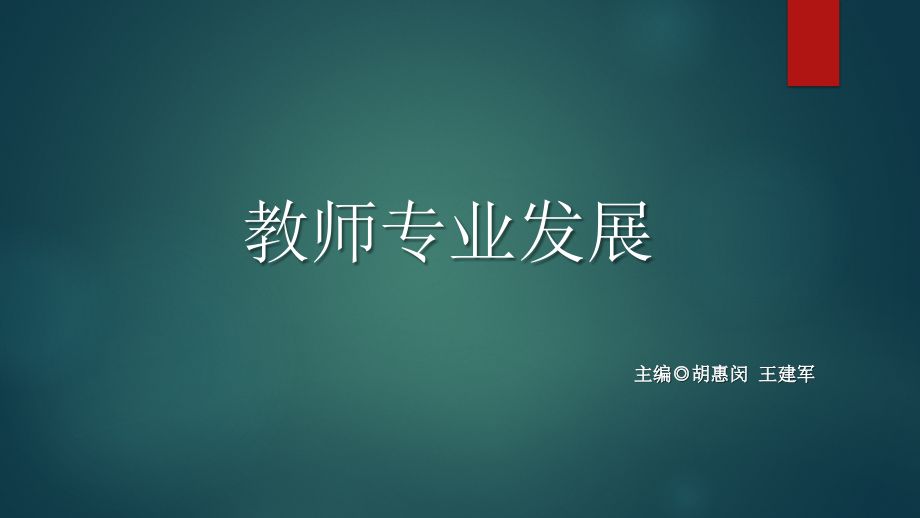 教师教育对教师专业发展的全程规划_第1页