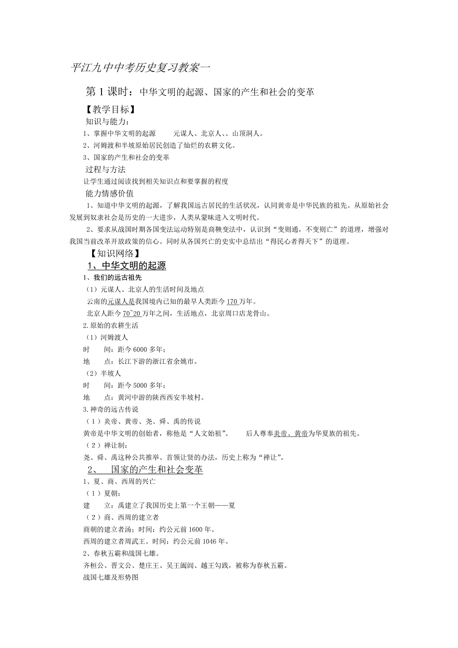 中考历史复习岳麓版七上教案_第1页